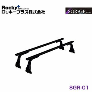【大型商品】 ROCKY ロッキー ルーフキャリア SGR-01 三菱 ミニキャブ U10・40系 交換 メンテナンス 整備 ロッキープラス