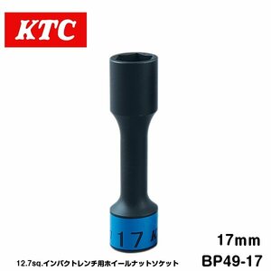 KTC 12.7sq インパクト用 ホイールナットソケット 17mm BP49-17 KTC ソケットレンチ ゴムクッション付き