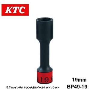 KTC 12.7sq インパクト用 ホイールナットソケット 19mm BP49-19 KTC ソケットレンチ ゴムクッション付き