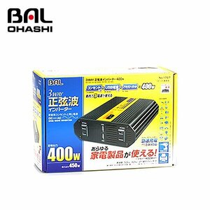 【送料無料】 大橋産業 ＤＣ／ＡＣ　３ＷＡＹ正弦波インバーター４００Ｗ NO1787 自動車の電源(DC12V)→AC100V/DC5V/DC12Vに変換