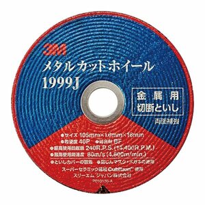 【送料無料】 3M スリーエム メタルカットホイル ＃４０×１０5ｍｍ 10個 3M-1999J パネル切断作業に 金属用 切断砥石