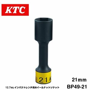 KTC 12.7sq インパクト用 ホイールナットソケット 21mm BP49-21 KTC ソケットレンチ ゴムクッション付き
