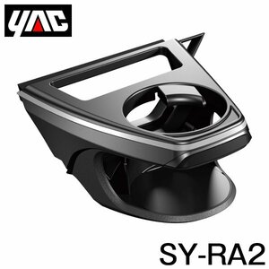 【送料無料】 YAC 槌屋 ヤック エアコンドリンクホルダー 助手席用 SY-RA2 トヨタ RAV4 ラヴフォー MXAA50/AXAH50系 右ハンドル車用