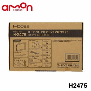 エーモン オーディオ ナビゲーション取り付けキット H2475 ホンダ N-BOX N-BOX＋ カスタムを含む フロントルーフ サイドアンテナ車 JF1