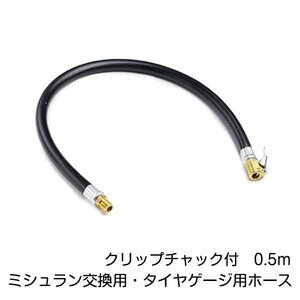 ミシュラン Michelin クリップチャック付交換ホース 50cm WD-1961/DS