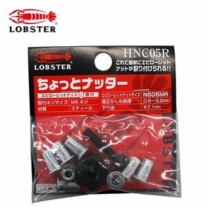 ロブテックス ちょっとナッター エビローレットナット HNCO5R ナット リベット 良いところ取り タップ立ての難しい