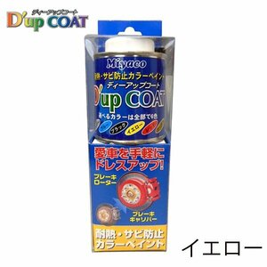 ミヤコ Miyaco ディーアップコート イエロー キャリパー 塗料 耐熱 サビ 防止 カラーリング CA-100YE