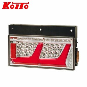 【送料無料】 KOITO 小糸製作所 トラック用オールLEDリアコンビネーションランプ 2連タイプ LEDRCL-24R2S 右 シーケンシャルターン