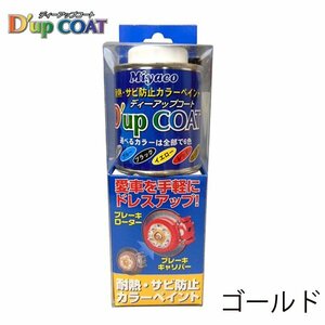 ミヤコ Miyaco ディーアップコート ゴールド キャリパー 塗料 耐熱 サビ 防止 カラーリング CA-100GD