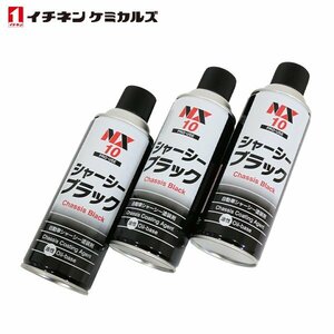 イチネンケミカルズ シャーシブラック 油性 420ml 速乾 3本 ブラック 黒 エアゾールタイプ 自動車用 シャーシー 塗装剤 NX10