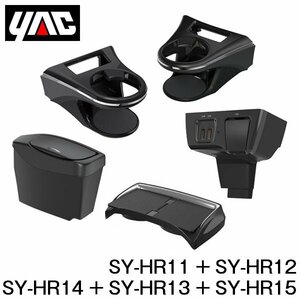 YAC ヤック ドリンクホルダー USB増設 ゴミ箱 センターコンソールトレイ セット SY-HR11 SY-HR12 SY-HR14 SY-HR13 SY-HR15 ハリアー 80系