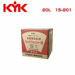 古河薬品工業 KYK 業務用ウォッシャー液 冬期用-50℃ 20L 15-201 メンテナンス 交換 整備
