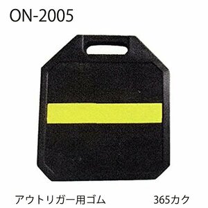 アウトリガー用ゴム 365カク 1コ アウトリガーベース ジャッキベース ユニック クレーン 大野ゴム ON-2005