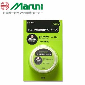 【メール便送料無料】 マルニ工業 タイヤクリーム 40g タイヤ交換 着脱 ビード 保護 潤滑剤 タイヤの組み込みがスムーズに 60140