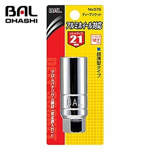 【送料無料】 大橋産業 アルミホイ－ル対応ソケット２１ｍｍ NO76 アルミホイール対応超薄型ディープソケット