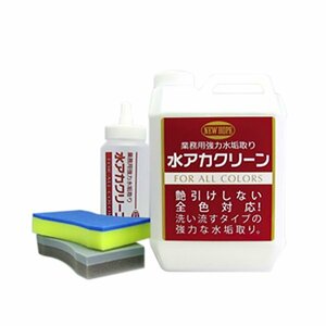 ニューホープ NEW HOPE 水アカクリーン 2L 業務用 強力 水垢取り剤 水垢 落とし クリーナー 全色車用 ほとんどの色に WC-2