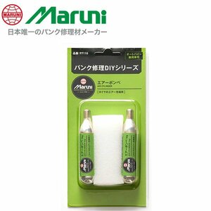 マルニ工業 エアーボンベ バイク 乗用車用 2個入り 炭酸ガス(CO2) エアーボンベ 16g 97110