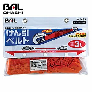 【送料無料】 大橋産業 けん引伸縮ベルト　３ｔ NO1623 オリジナル設計の安全フック 伸縮時の脱落防止 軽量でコンパクトに収納