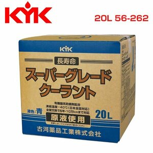 古河薬品工業 KYK スーパーグレードクーラント 20L 青 56-262 メンテナンス 交換 整備