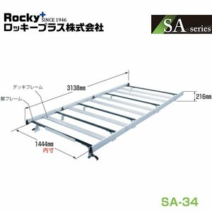 【大型商品】 ROCKY ロッキー ルーフキャリア 重量物用 専用タイプ(アルミ+アルマイト) SA-34 日産 NV350キャラバン E26系 交換