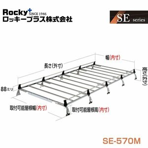 【大型商品】 ROCKY ロッキー キャリア 10本脚 重量物用 オールステンレス SE-570M 三菱 デリカカーゴ SK系 交換 メンテナンス 整備