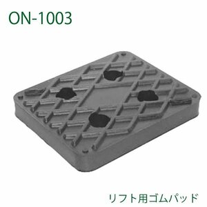 大野ゴム リフト用 ゴムパッド ON-1003 二柱リフト用 パッド ボディ支持ゴムパッド 自動車整備用 リフトパッド交換