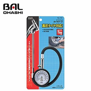 【送料無料】 大橋産業 トラック用タイヤゲ－ジ NO161 トラック 乗用車 オートバイ用 ダイヤフラム式 タイヤの空気圧測定が可能