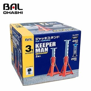 【送料無料】 大橋産業 ジャッキスタンドキーパーマン　３トン用　２台入 NO924/ タイヤのローテーションに