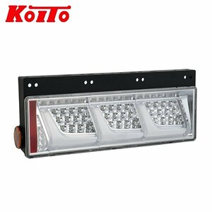 【送料無料】 KOITO 小糸製作所 トラック用オールLEDリアコンビネーションランプ 3連タイプ LEDRCL-24LC21 左 ノーマルターン