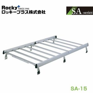 【大型商品】 ROCKY ロッキー ルーフキャリア 重量物用 専用タイプ(アルミ+アルマイト) SA-15 スバル サンバー トライ TV系 交換