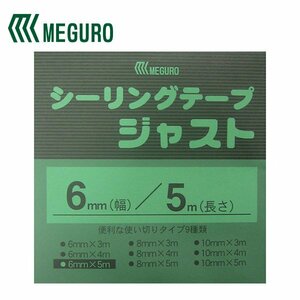 【メール便送料無料】 メグミックス メグロ化学工業 シーリングテープジャスト6mm×5ｍ SJ6-5