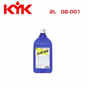 古河薬品工業 KYK バッテリー補充液2L 2L 02-001 メンテナンス 交換 整備