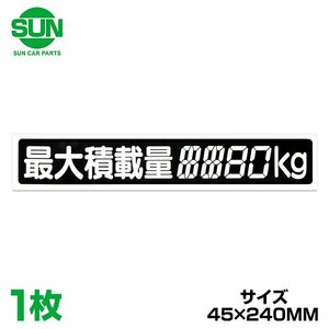 SUN 最大積載量 ステッカー デジタル式 45×240mm 1210 ミツビシ ミニキャブ U41V 1個 トラック ダンプ