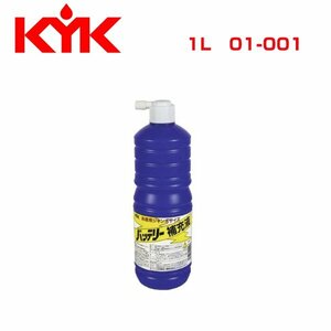 古河薬品工業 KYK バッテリー補充液ジャンボ1L 1L 01-001 メンテナンス 交換 整備