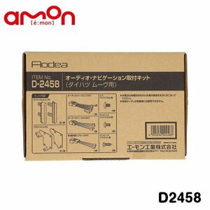 エーモン オーディオ ナビゲーション取り付けキット D2458 ダイハツ ムーヴ ムーヴ カスタム LA150S LA160S カーオーディオ カーナビ