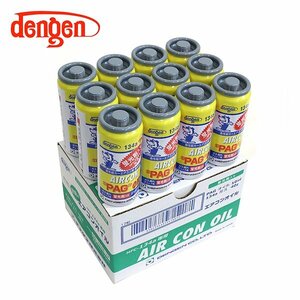 デンゲン Dengen 蛍光剤入 PAGオイル入り134aガス缶 50g 12個 カーエアコン エアコンオイル コンプレッサーオイル ガス漏れ検知 OG-1040KF