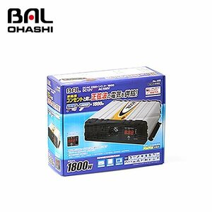 【送料無料】 大橋産業 ＤＣ／ＡＣ正弦波インバーター１８００Ｗ NO489 車内で大容量家電製品が使える 電源 2タイプ