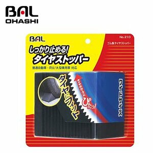 【送料無料】 大橋産業 ゴム製タイヤストッパ－ NO210/ 100mmのワイド設計 ゴム製 普通自動車 RV/大型乗用車対応