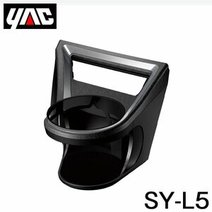 YAC 槌屋 ヤック エアコンドリンクホルダー 運転席用 SY-L5 レクサス UX 6AA-MZAH10/6BA-MZAA10系 右ハンドル車用