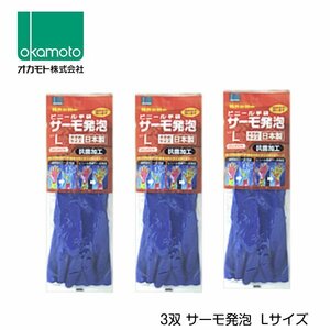 オカモト ビニール手袋 サーモ発泡 Lサイズ OG-005L 3セット 暖かい 温かい 厚手 作業用 手袋 グローブ 家事 食器洗い 洗濯