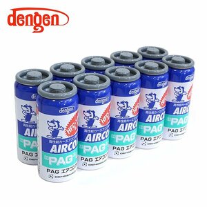 デンゲン Dengen PAGオイル入リ134aガス缶 50g 10個 カーエアコン エアコンオイル コンプレッサーオイル ガス漏れ検知 OG-1040F