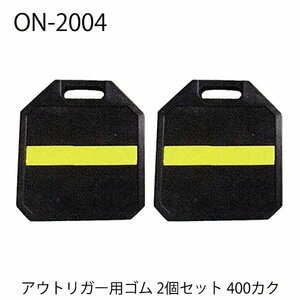 アウトリガー用ゴム 400カク 2個 アウトリガーベース ジャッキベース ユニック クレーン 大野ゴム ON-2004