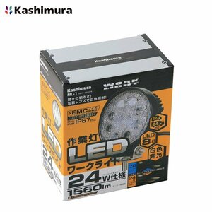 【送料無料】 カシムラ LEDワークライト 丸型 ML-1 角度調整取付ステー付き 作業灯 ランプ トラック用品 カー用品 電装 パーツ