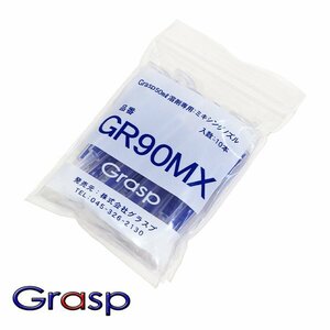 グラスプ GR90MX ミキシングノズル 50ml溶剤用 10本入 ウレタン系補修剤 グラスプ専用 Grasp