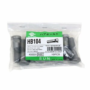 【送料無料】 SUN ハブボルト HB104 日産 スカイライン 12×42×P1.25×12.8 43222-50J00 43222-06R61 43222-91P00 43222-91P0A 交換