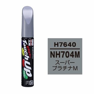 【メール便送料無料】 ソフト99 タッチアップペン H-7640 NH704M スーパープラチナM 17640 車 ボディ カー ペイント 塗料 塗装 補修