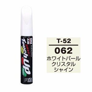 【メール便送料無料】 ソフト99 タッチアップペン T-52 062 ホワイトパールクリスタルシャイン 17352 車 ボディ カー ペイント 塗料 塗装