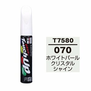 【メール便送料無料】 ソフト99 タッチアップペン T-7580 070 ホワイトパールクリスタルシャイン 17580 車 ボディ カー ペイント 塗料