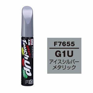 【メール便送料無料】 ソフト99 タッチアップペン F-7655 G1U アイスシルバーメタリック 17655 車 ボディ カー ペイント 塗料 塗装 補修