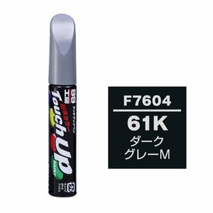 【メール便送料無料】 ソフト99 タッチアップペン F-7604 61K ダークグレーM 17604 車 ボディ カー ペイント 塗料 塗装 補修 バンパー